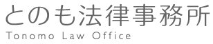 とのも法律事務所